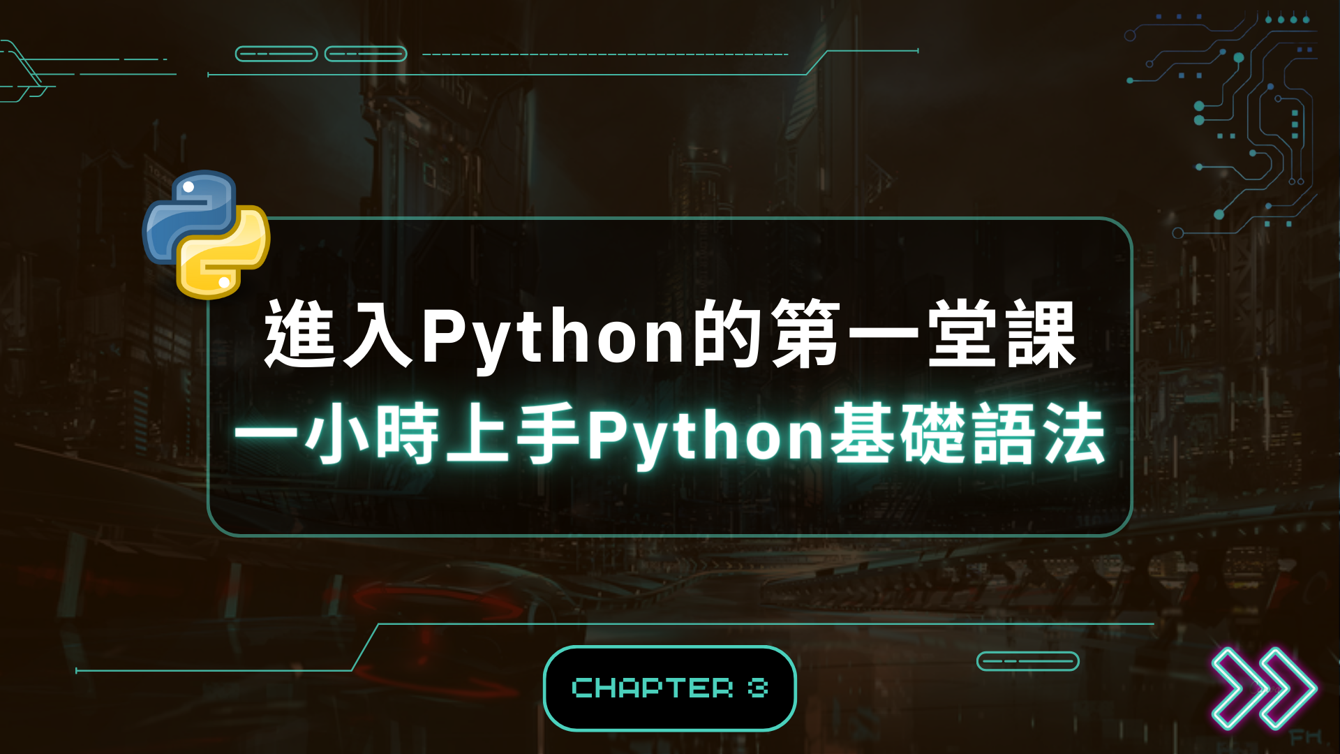 進入Python的第一堂課 | 一小時上手Python基礎語法