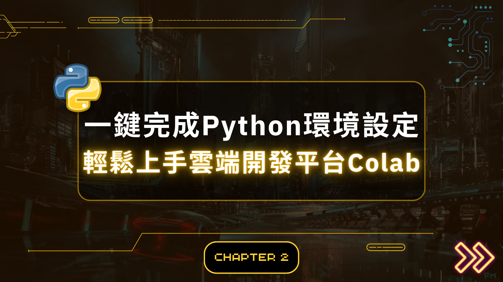 一鍵完成Python環境設定 | 輕鬆上手雲端開發平台colab