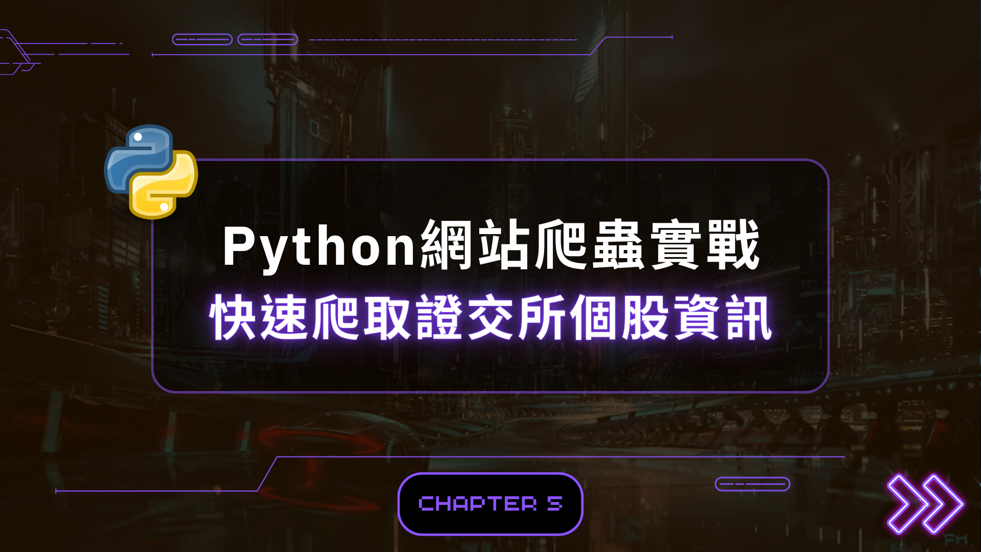 Python網站爬蟲實戰 | 快速爬取證交所個股資訊