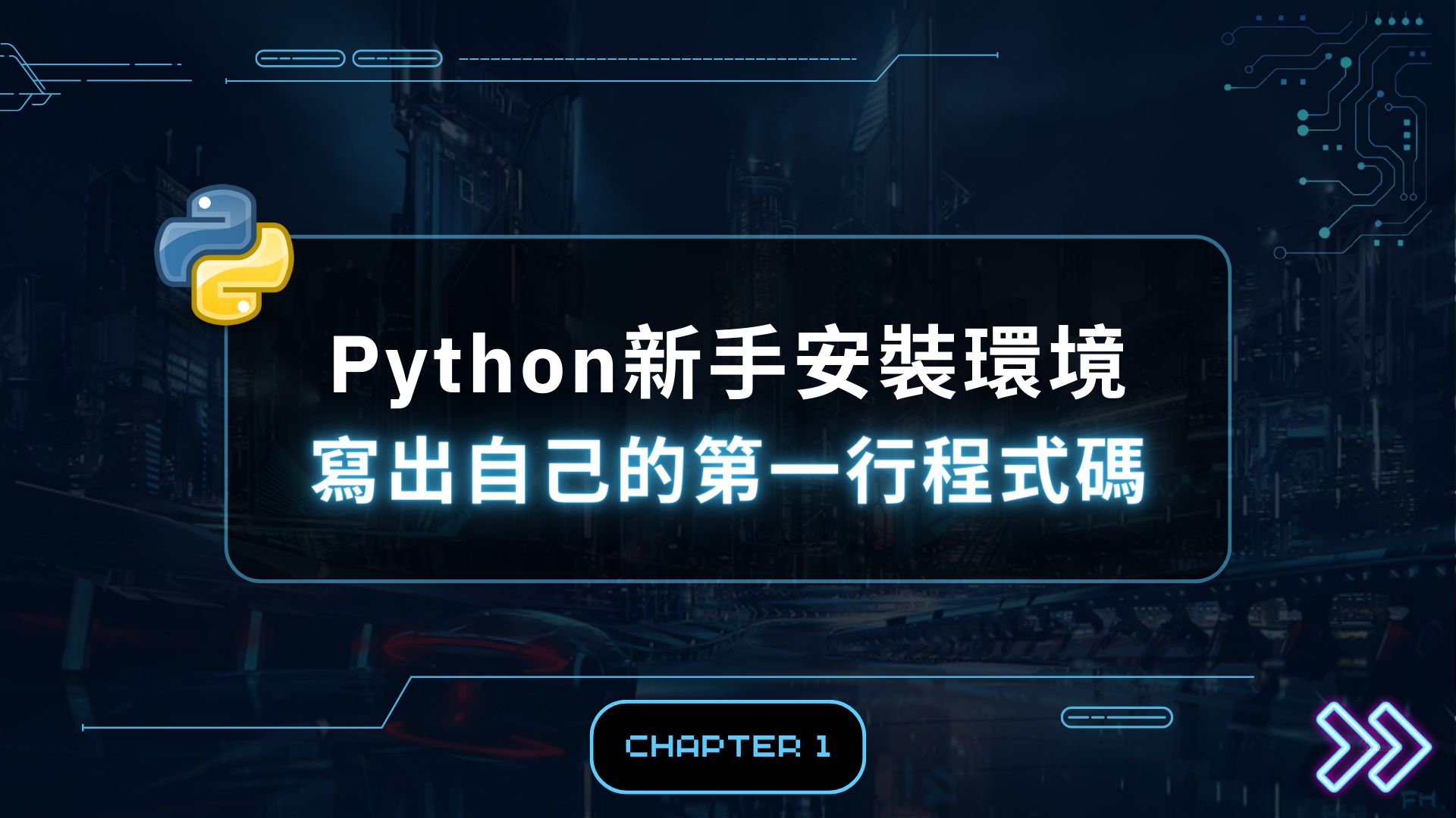 Python新手安裝環境 | 寫出自己的第一行程式碼