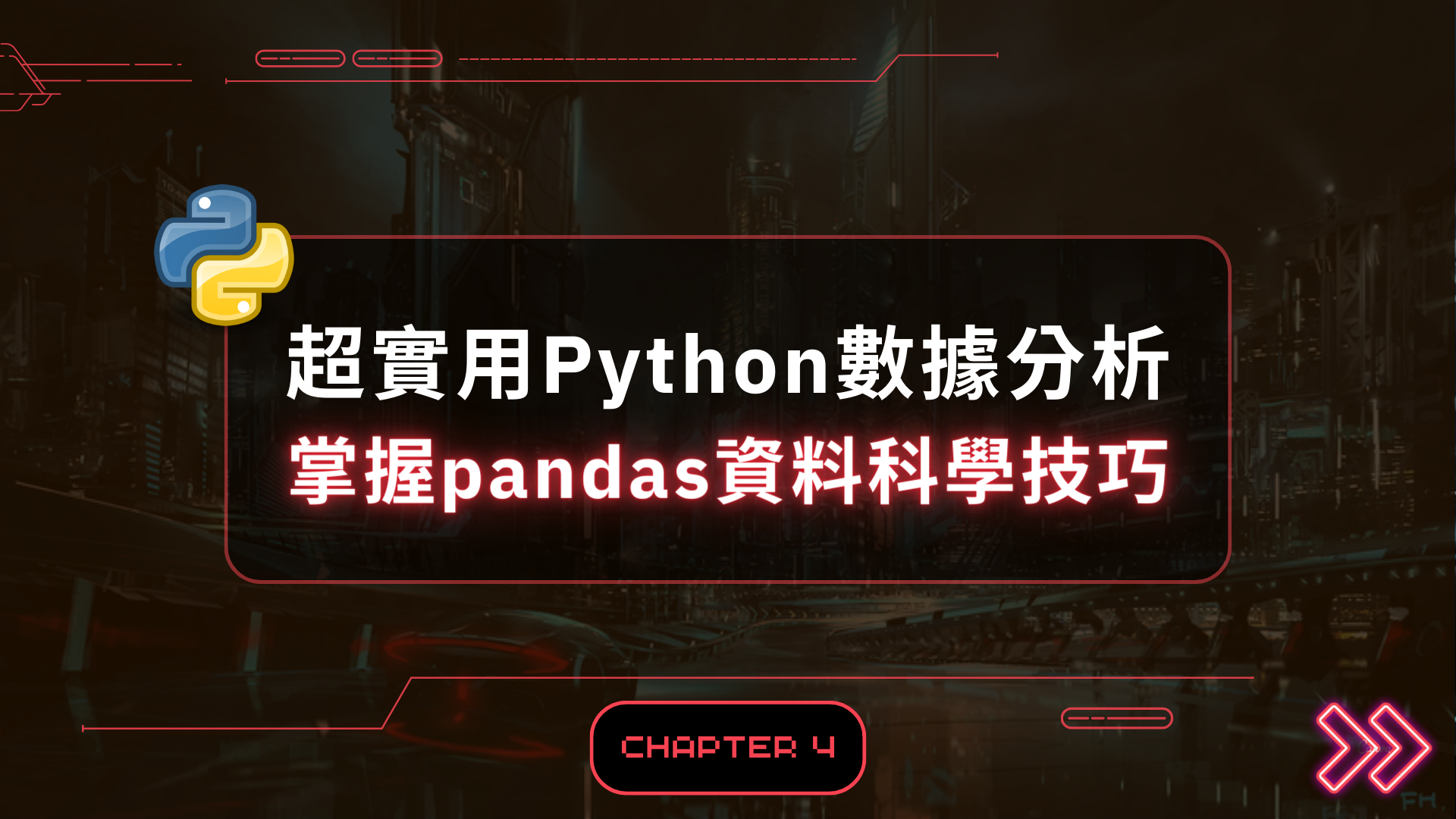 超實用Python數據分析 | 掌握pandas資料科學技巧